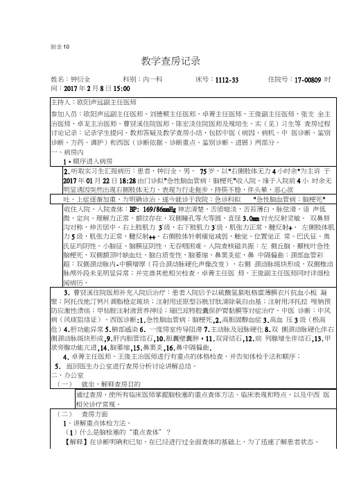 脑梗死(中风)教学查房记录