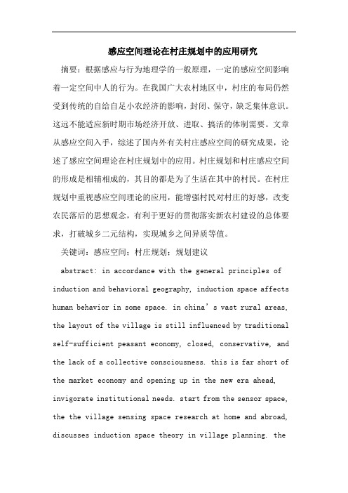 感应空间理论在村庄规划中的应用研究