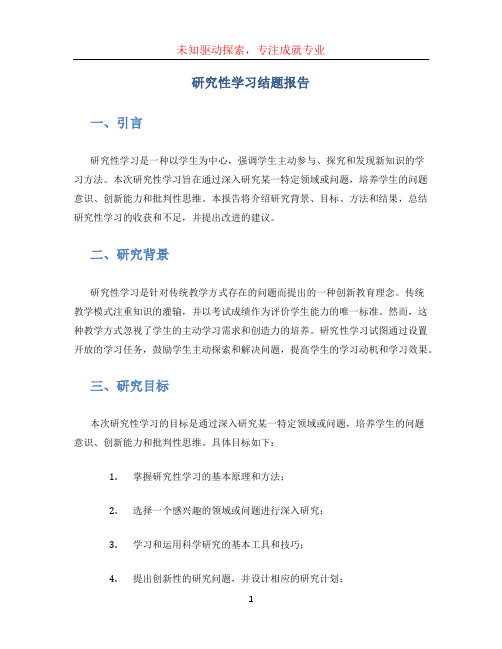 研究性学习结题报告 (2)