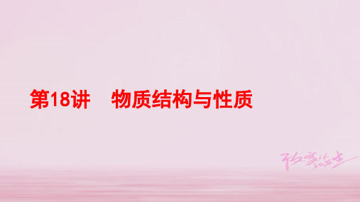 2019年全国卷高考化学二轮：专题六+第18讲+物质结构与性质(64张PPT)