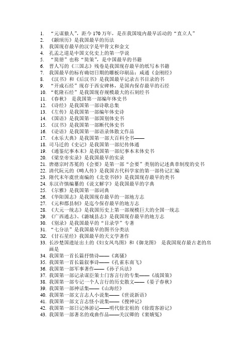 中国历史之最