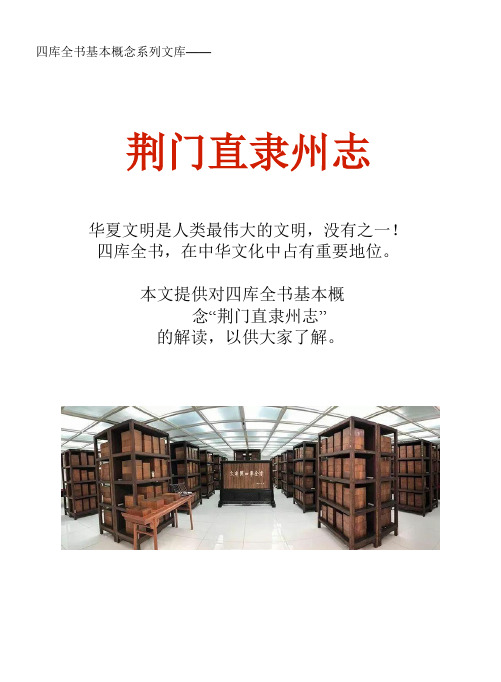 四库全书基本概念系列文库：荆门直隶州志