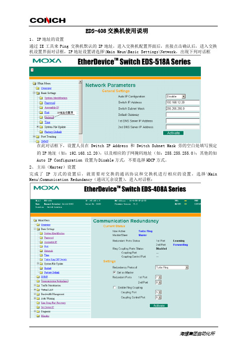 交换机设置(EDS-408使用说明)