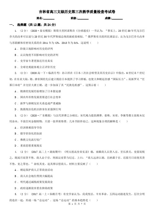 吉林省高三文综历史第三次教学质量检查考试卷