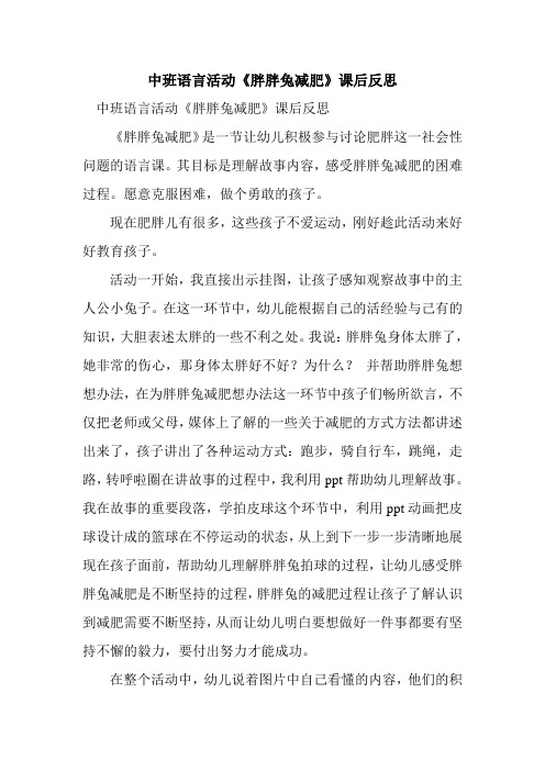 新整理中班语言活动《胖胖兔减肥》课后反思