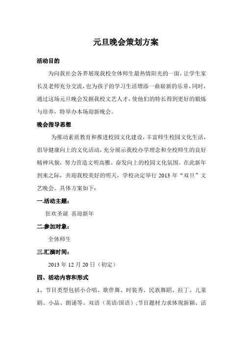 2013年12月元旦演出节目策划方案