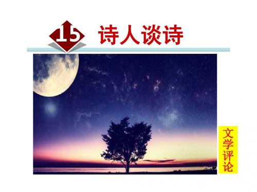 九年级语文上册第四单元第15课诗人谈诗教学课件苏教版