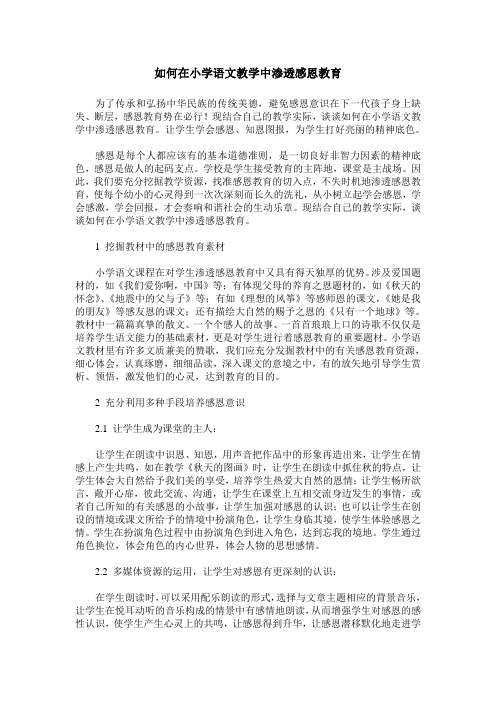 如何在小学语文教学中渗透感恩教育