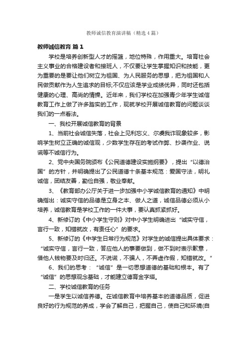 教师诚信教育演讲稿（精选4篇）