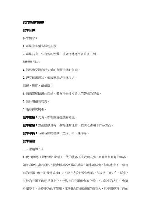 科教版三年级科学教案-我们知道的磁铁