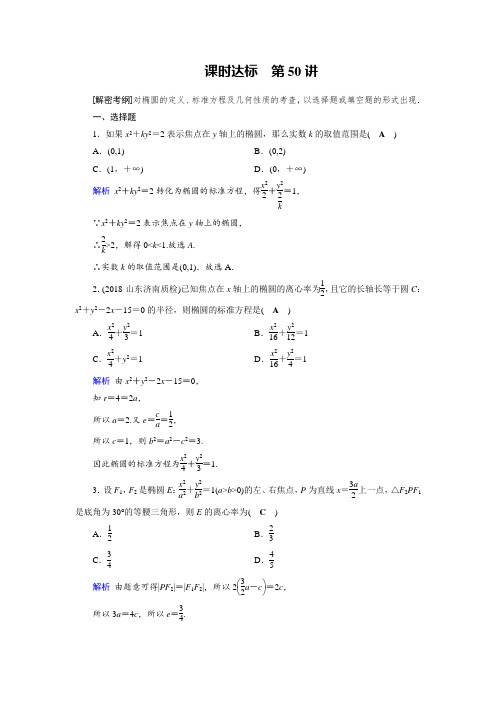 2019版高考数学理一轮课时达标50椭圆 含解析 精品