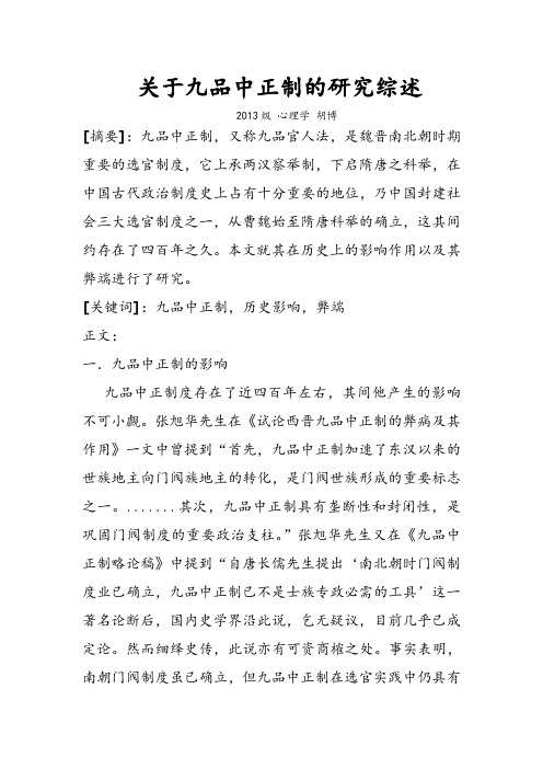 九品中正制研究综述
