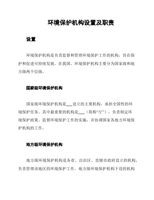 环境保护机构设置及职责