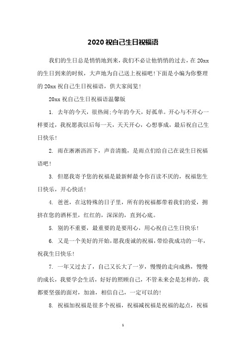 2020祝自己生日祝福语