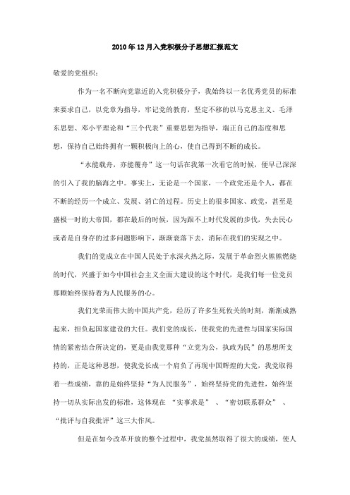 2010年12月入党积极分子思想汇报范文