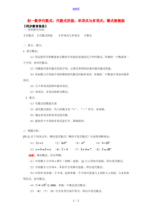 七年级数学代数式;代数式的值;单项式与多项式;整式浙教版知识精讲