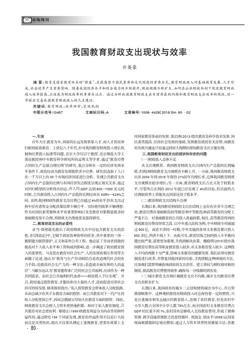 我国教育财政支出现状与效率