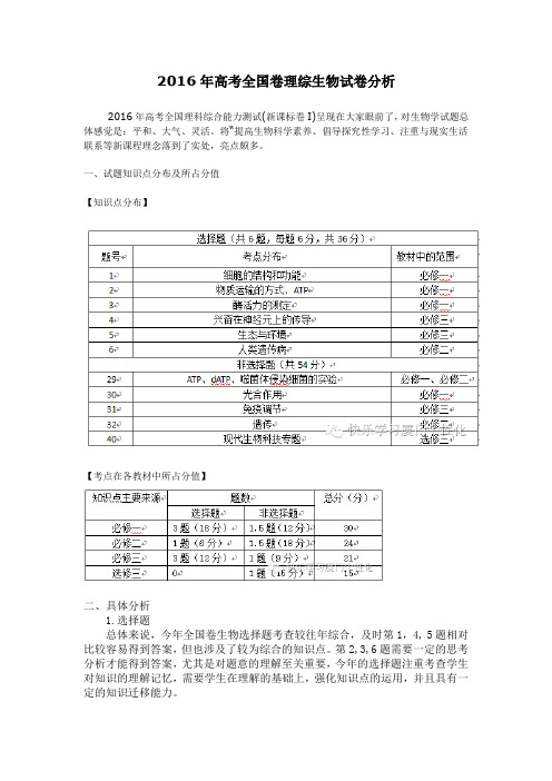 新课标12016年高考生物试卷分析