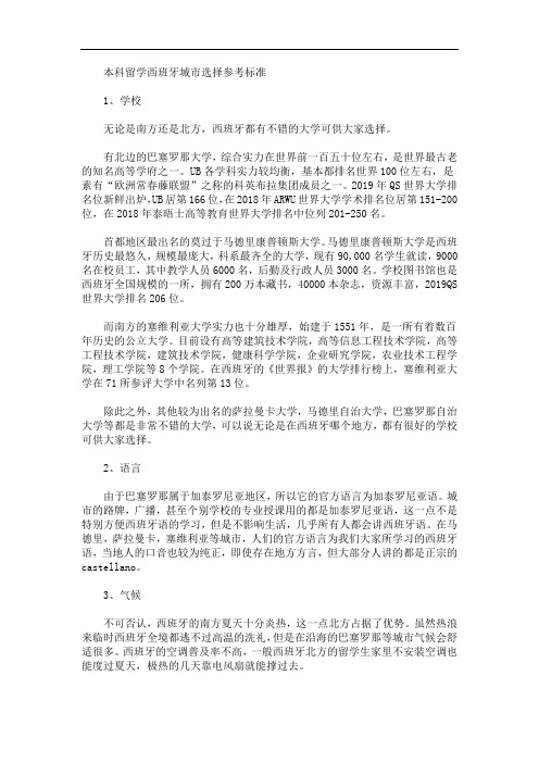 本科留学西班牙城市选择参考标准(最新)