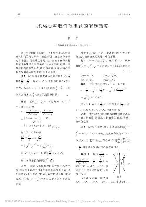 高考数学深度总结：求离心率取值范围题的解题策略_靳超