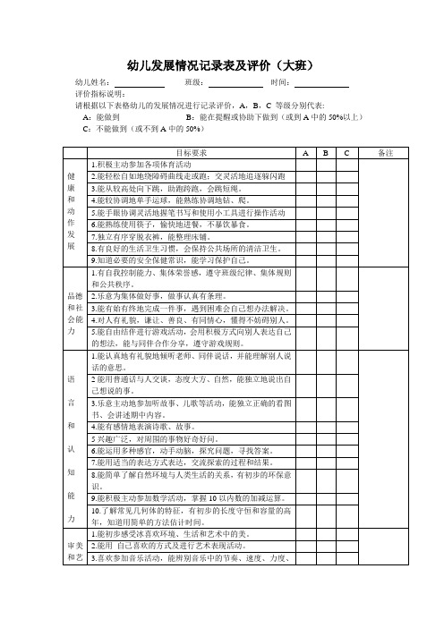 幼儿发展情况记录表及评价(小班-大班)