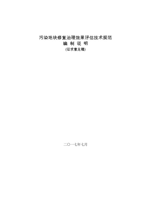 浙江《污染地块治理修复工程效果评估技术规范(征求意见稿)编制说明》