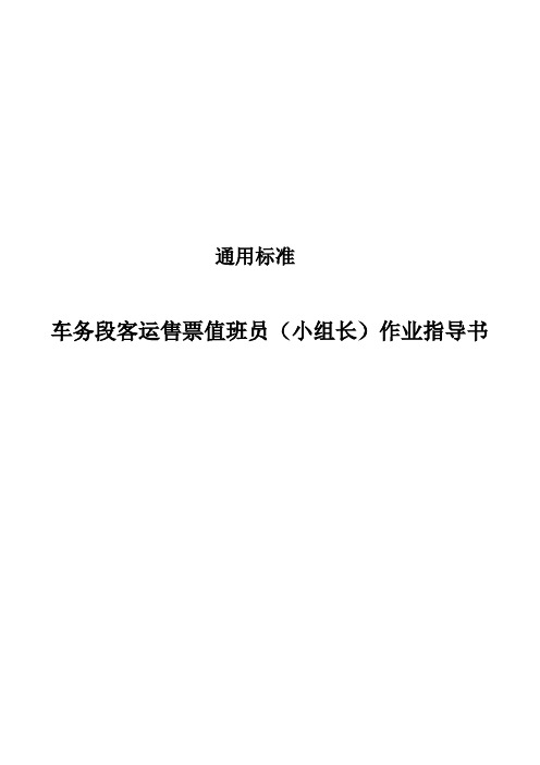 车务段售票值班员(小组长)作业指导书(通用标准)
