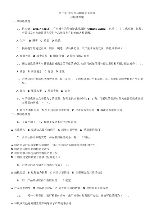 第二章供应商与顾客关系管理练习题