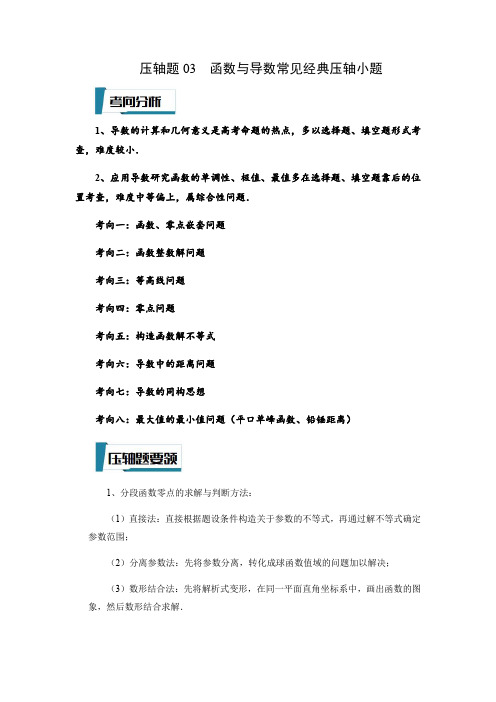 压轴题03--函数与导数常见经典压轴小题(解析版)-2023年高考数学压轴题专项训练(江苏专用)