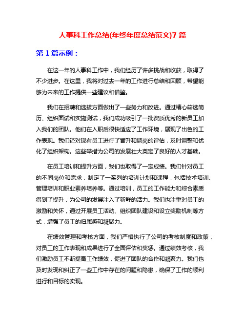 人事科工作总结(年终年度总结范文)7篇