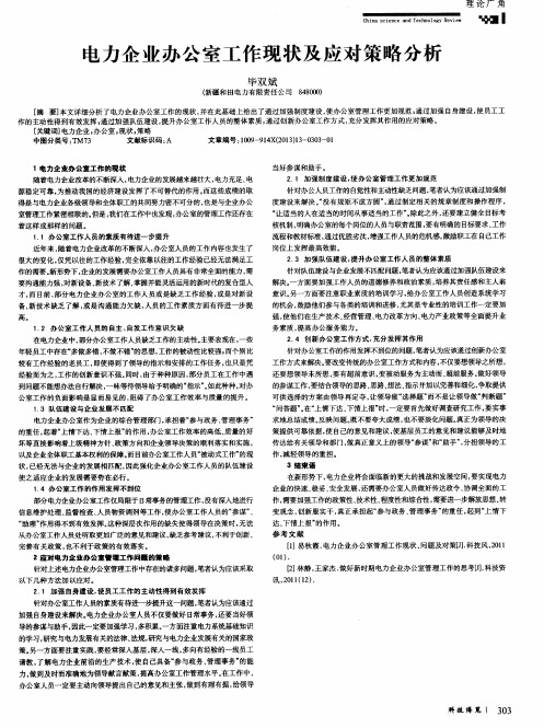电力企业办公室工作现状及应对策略分析