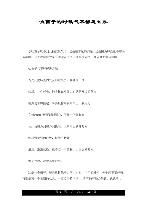 精选吹笛子的时候气不够怎么办