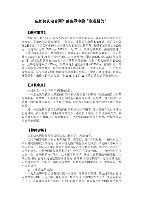 应如何认定合同诈骗犯罪中的“主观目的”