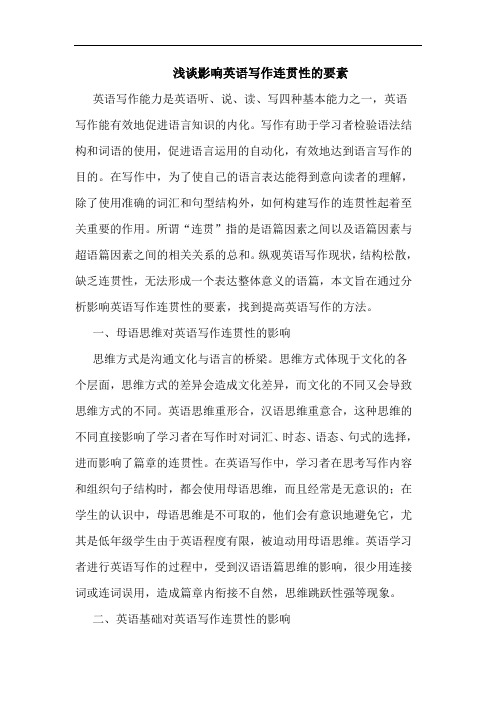 浅谈影响英语写作连贯性的要素