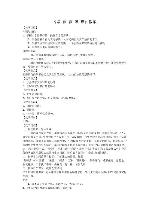 人教版语文七年级(上)紫藤萝瀑布教案