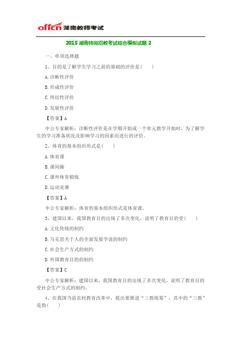 2015湖南特岗招教考试综合模拟试题2