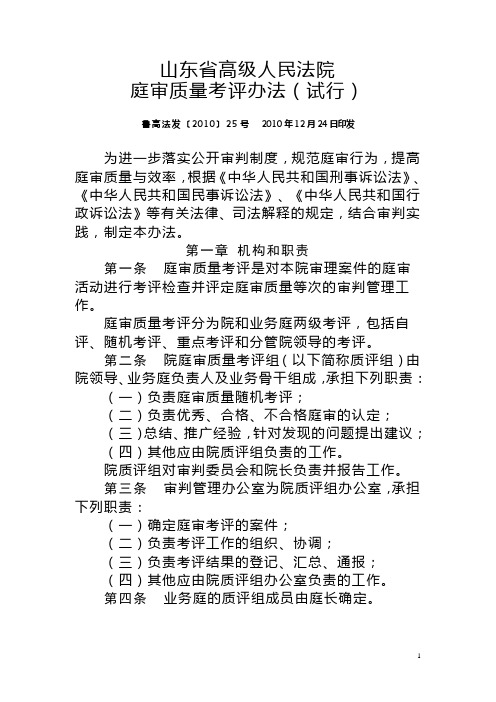 山东省高级人民法院庭审质量考评办法(试行)