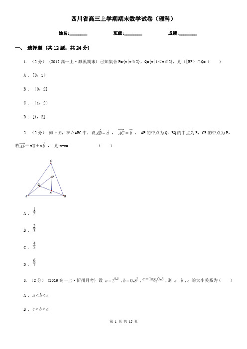 四川省高三上学期期末数学试卷(理科)