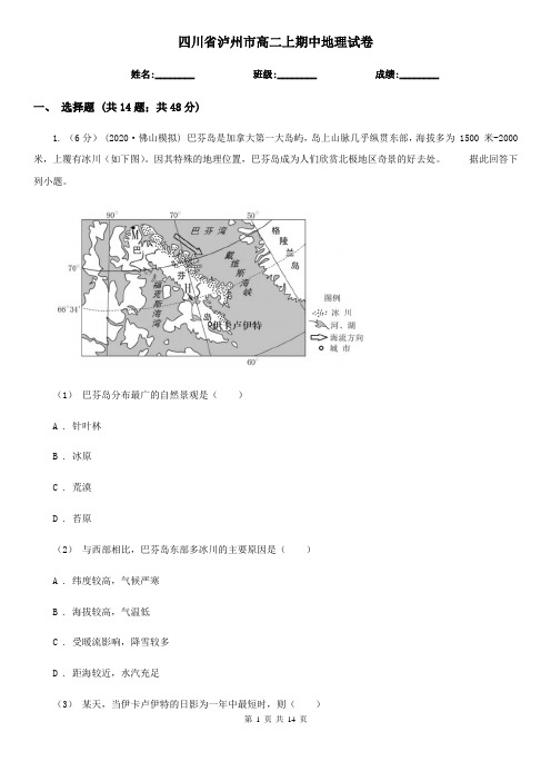 四川省泸州市高二上期中地理试卷