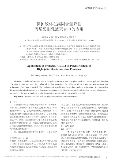 保护胶体在高固含量弹性丙烯酸酯乳液聚合中的应用