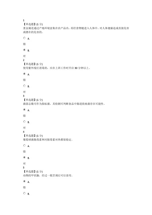 食品安全-期末考试试题及答案