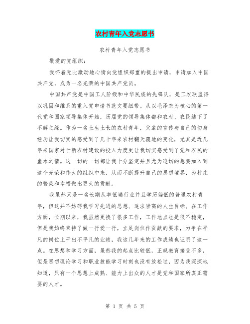 农村青年入党志愿书【可编辑版】