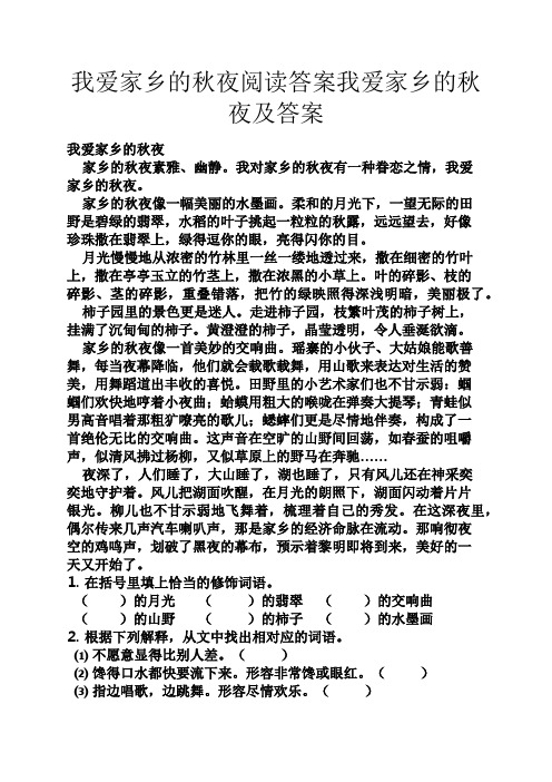 我爱家乡的秋夜阅读答案我爱家乡的秋夜及答案