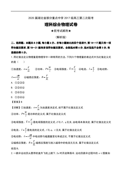 2020届湖北省部分重点中学2017级高三第二次联考理科综合物理试卷及解析