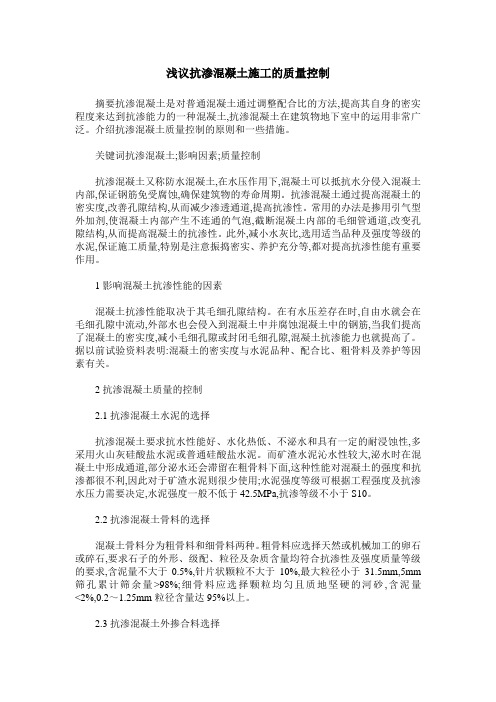 浅议抗渗混凝土施工的质量控制