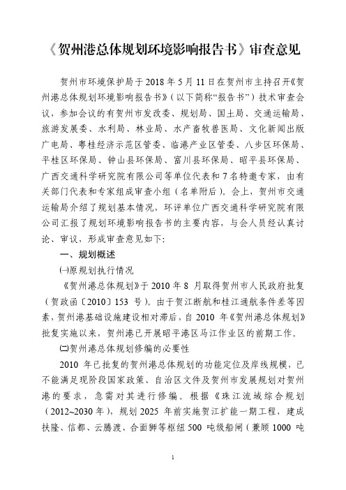贺州港总体规划报告书审查意见