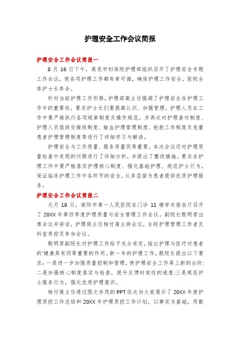 护理安全工作会议简报