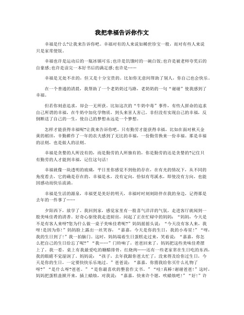 我把幸福告诉你作文