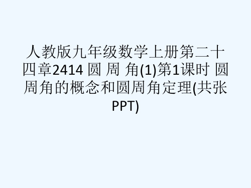 人教版九级数学上册第二十四章2414 圆 周 角(1)第1课时 圆周角的概念和圆周角定理(共张PPT