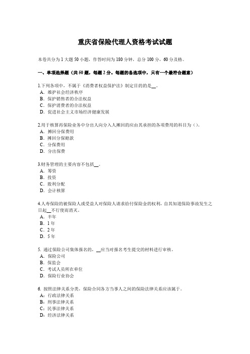 重庆省保险代理人资格考试试题